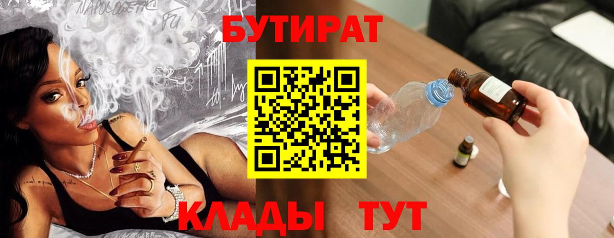 Бутират  Вход с VPN  Новомосковск  БУТИРАТ 1.4BDO 